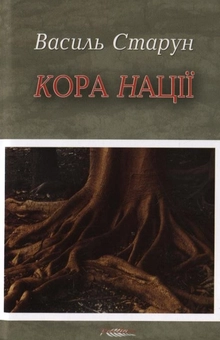Паперова книга «Кора Нації», автор Василь Старун - фото №2 - мініатюра