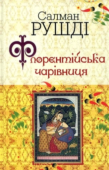 Бумажная книга «Флорентійська чарівниця», автор Салман Рушди - фото №2 - миниатюра