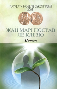 Бумажная книга «Потоп», автор Жан-Мари Гюстав Леклезио - фото №2 - миниатюра