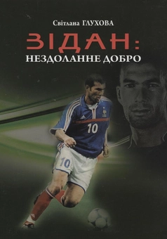 Паперова книга «Зідан: нездоланне добро», автор Світлана Глухова - фото №2 - мініатюра
