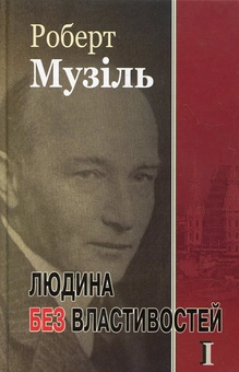 Паперова «Людина без властивостей. Книга 1», автора Роберт Музіль– фото №1