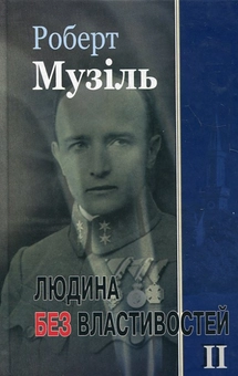 Паперова «Людина без властивостей. Книга 2», автора Роберт Музіль– фото №1