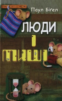Бумажная книга «Люди і миші», автор Паул Бигел - фото №1 - миниатюра
