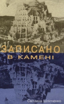 Паперова книга «Записано в камені», автор Світлана Шліпченко - фото №1 - мініатюра
