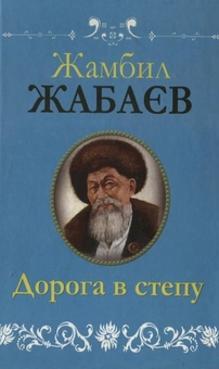 Бумажная книга «Дорога в степу», автор Жамбил Жабаев - фото №2 - миниатюра