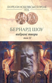 Паперова книга «Бернард Шоу. Вибрані твори. Том 2», автор Бернард Шоу - фото №2 - мініатюра