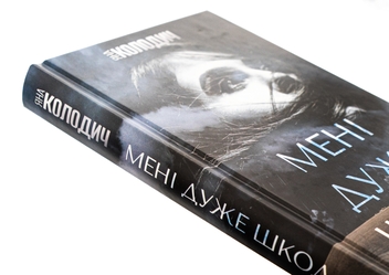 Паперова книга «Мені дуже шкода», автор Яна Колодич - фото №4 - мініатюра