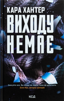 Бумажная книга «Виходу немає. Книга 3», автор Кара Хантер - фото №1 - миниатюра