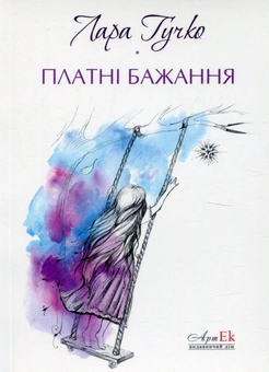 Бумажная книга «Платні бажання», автор Лара Гучко - фото №2 - миниатюра