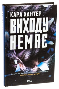 Бумажная книга «Виходу немає. Книга 3», автор Кара Хантер - фото №3 - миниатюра