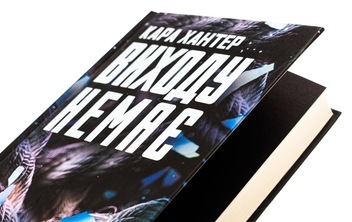 Бумажная книга «Виходу немає. Книга 3», автор Кара Хантер - фото №4 - миниатюра
