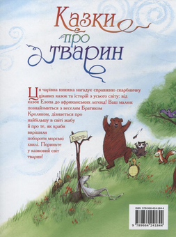 Паперова книга «Казки про тварин», автор Сузанна Девідсон - фото №3 - мініатюра