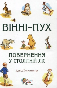 Бумажная книга «Вінні-Пух. Повернення у столітній ліс», автор Дэвид Бенедиктус - фото №1 - миниатюра