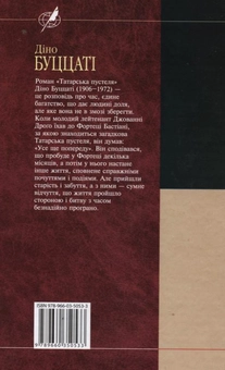 Бумажная книга «Татарська пустеля», автор Дино Буццати - фото №3 - миниатюра