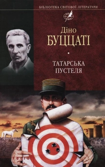 Бумажная книга «Татарська пустеля», автор Дино Буццати - фото №1 - миниатюра