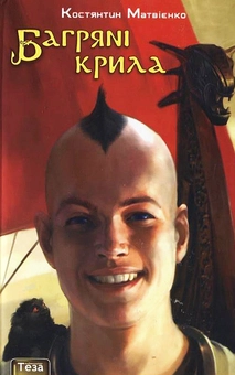 Бумажная книга «Багряні крила», автор Константин Матвиенко - фото №2 - миниатюра