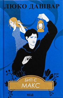 Бумажная книга «Биті є. Книга 2. Макс», автор Люко Дашвар - фото №1 - миниатюра