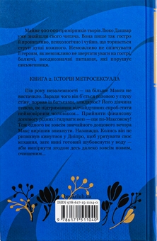 Бумажная книга «Биті є. Книга 2. Макс», автор Люко Дашвар - фото №2 - миниатюра