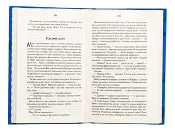 Бумажная книга «Биті є. Книга 2. Макс», автор Люко Дашвар - фото №5 - миниатюра