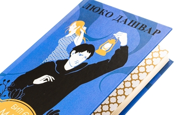 Бумажная книга «Биті є. Книга 2. Макс», автор Люко Дашвар - фото №4 - миниатюра