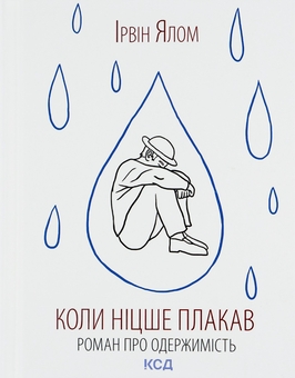 Бумажная книга «Комплект книг з психоаналізу», авторов Эрик Берн, Ирвин Ялом - фото №2 - миниатюра