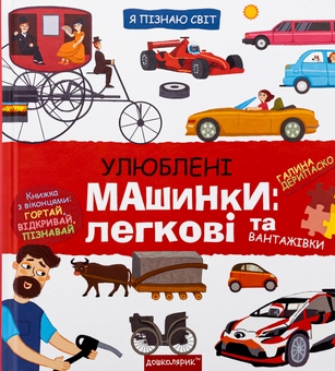 Паперова книга «Улюблені машинки: легкові та вантажівки», автор Галина Дерипаско - фото №1 - мініатюра