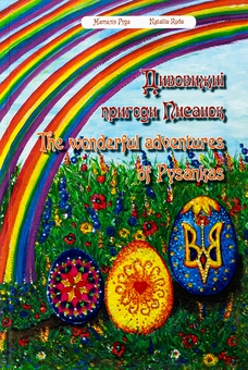 Паперова книга «Дивовижні пригоди Писанок», автор Наталія Руда - фото №1 - мініатюра
