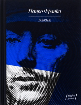 Паперова книга «Петро Франко. Вибране», автор Петро Франко - фото №1 - мініатюра