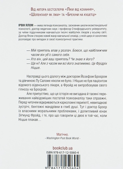 Бумажная книга «Коли Ніцше плакав», автор Ирвин Ялом - фото №2 - миниатюра