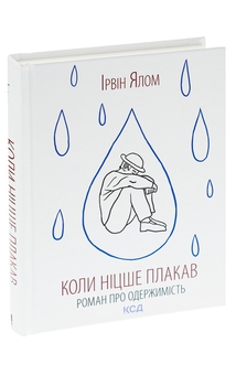 Бумажная книга «Коли Ніцше плакав», автор Ирвин Ялом - фото №3 - миниатюра