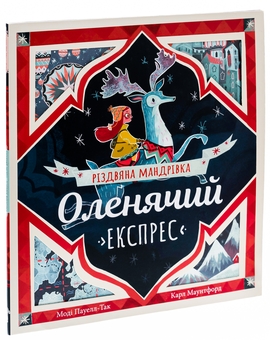 Бумажная книга «Оленячий експрес. Різдвяна мандрівка», автор Моди Пауэлл-Так - фото №3 - миниатюра