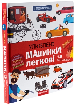Паперова книга «Улюблені машинки: легкові та вантажівки», автор Галина Дерипаско - фото №3 - мініатюра