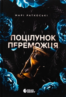 Бумажная книга «Поцілунок переможця. Книга 3», автор Мари Руткоски - фото №1 - миниатюра