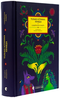 Бумажная книга «Тілько істинна правда. З українських повір’їв», автор Михаил Назаренко - фото №3 - миниатюра