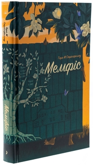 Паперова книга «Мемфіс», автор Тара М. Стрінгфеллоу - фото №3 - мініатюра