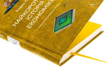 Бумажная книга «Найкоротша історія економіки», автор Эндрю Ли - фото №4 - миниатюра