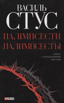 Паперова «Палимпсесты / Палімпсести», автора Василь Стус– фото №1
