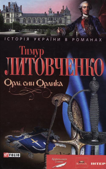Електронна книга «Орлі, син Орлика», автор Тимур Литовченко - фото №1 - мініатюра