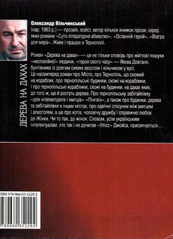 Бумажная книга «Дерева на дахах», автор Александр Вильчинский - фото №3 - миниатюра