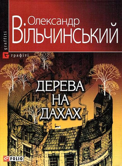 Бумажная книга «Дерева на дахах», автор Александр Вильчинский - фото №2 - миниатюра