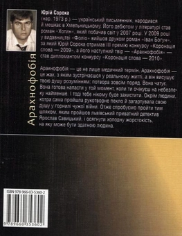 Бумажная книга «Арахнофобія», автор Сергей Сорока - фото №3 - миниатюра