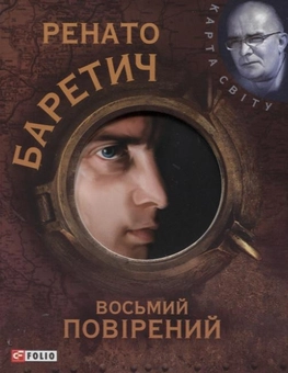 Бумажная книга «Восьмий повірений», автор Ренато Баретич - фото №1 - миниатюра