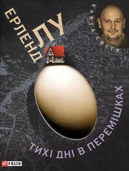 Паперова книга «Тихі дні в Перемішках», автор Ерленд Лу - фото №1 - мініатюра