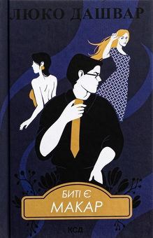 Паперова книга «Биті є. Книга 1. Макар», автор Люко Дашвар - фото №1 - мініатюра