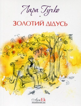 Бумажная книга «Золотий дідусь», автор Лара Гучко - фото №2 - миниатюра