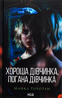 Бумажная книга «Хороша дівчинка, погана дівчинка. Книга 1», автор Майкл Роботэм - фото №1 - миниатюра