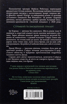 Бумажная книга «Хороша дівчинка, погана дівчинка. Книга 1», автор Майкл Роботэм - фото №2 - миниатюра