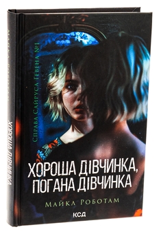 Бумажная книга «Хороша дівчинка, погана дівчинка. Книга 1», автор Майкл Роботэм - фото №3 - миниатюра