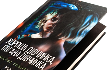 Бумажная книга «Хороша дівчинка, погана дівчинка. Книга 1», автор Майкл Роботэм - фото №4 - миниатюра