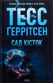 Бумажная книга «Сад кісток», автор Тесс Герритсен - фото №1 - миниатюра